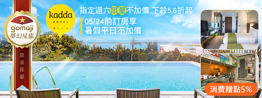 花蓮-海景泳池Kadda璽賓行旅
