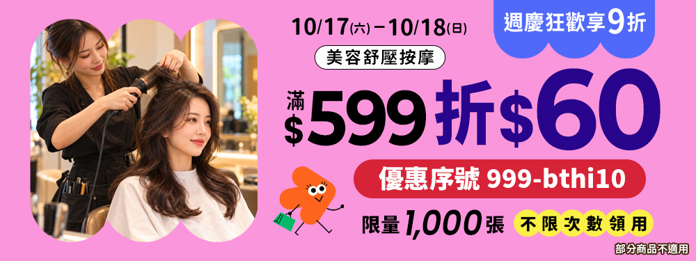 美容舒壓｜週末週慶享9折，輸入【999-bthi10】不限次、拚手速！