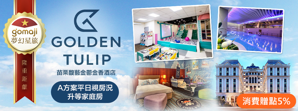 苗栗馥藝金鬱金香酒店