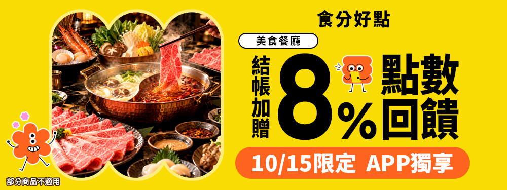 美食餐廳贈8%｜食分好點