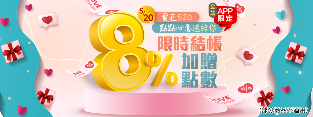 全站贈點8%