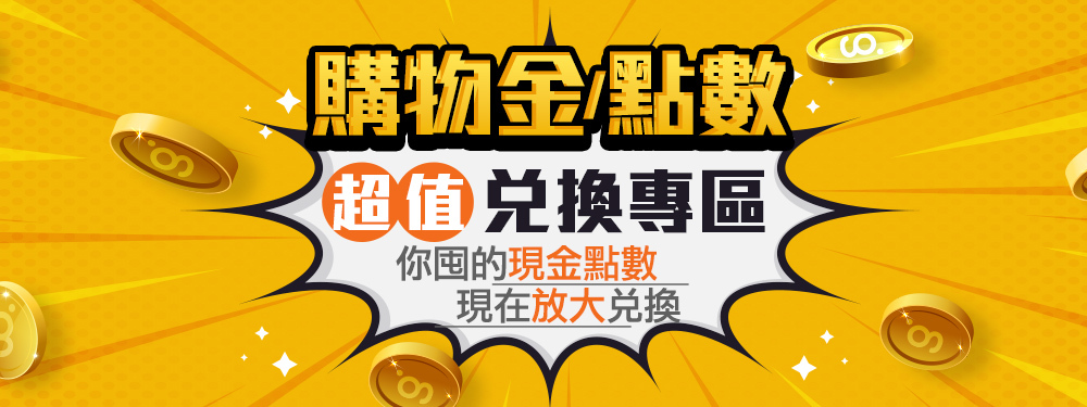 購物金/點數兌換專區