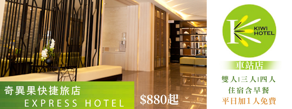 高雄-奇異果快捷旅店(車站店)