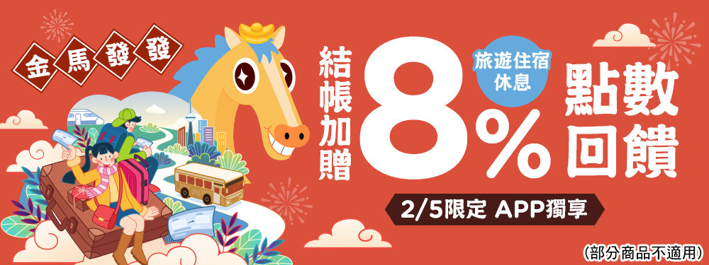 金馬發發 | 旅宿休息限時贈點８％ ！