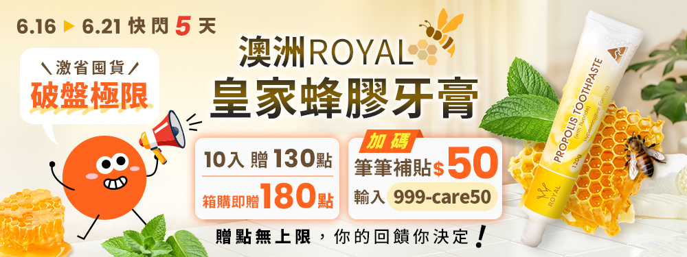 【健康商城】蜂膠牙膏快閃五天 | 10入贈130點、箱購贈180點?無上限筆筆賺