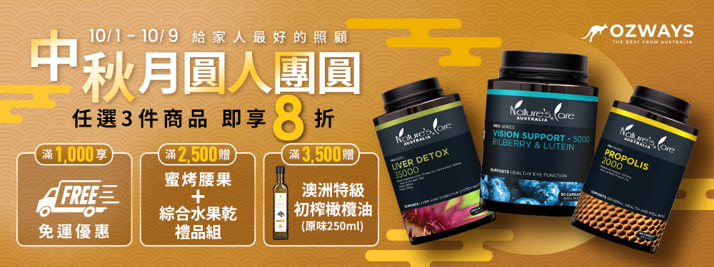 ozways中秋佳節｜任選3件8折+免運，再送精美禮品