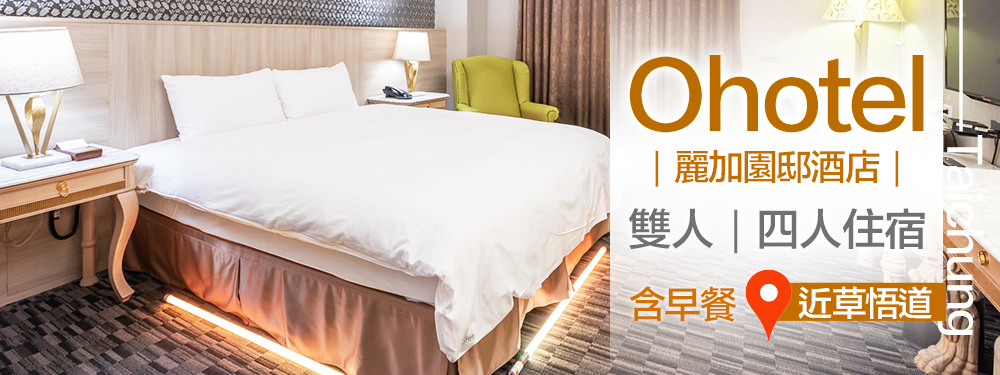 台中-Ohotel麗加園邸酒店