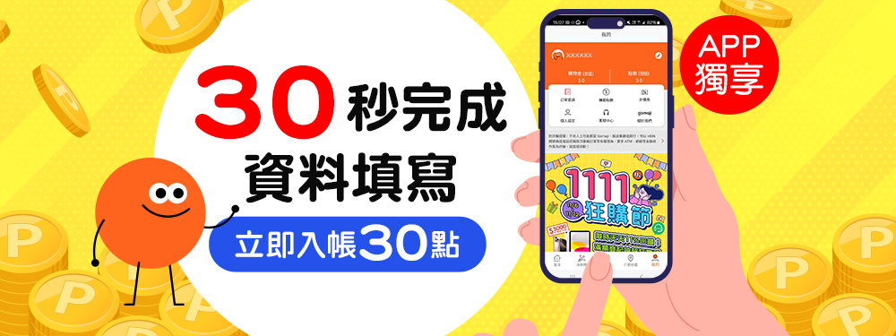 會員補資料，立拿30點 !