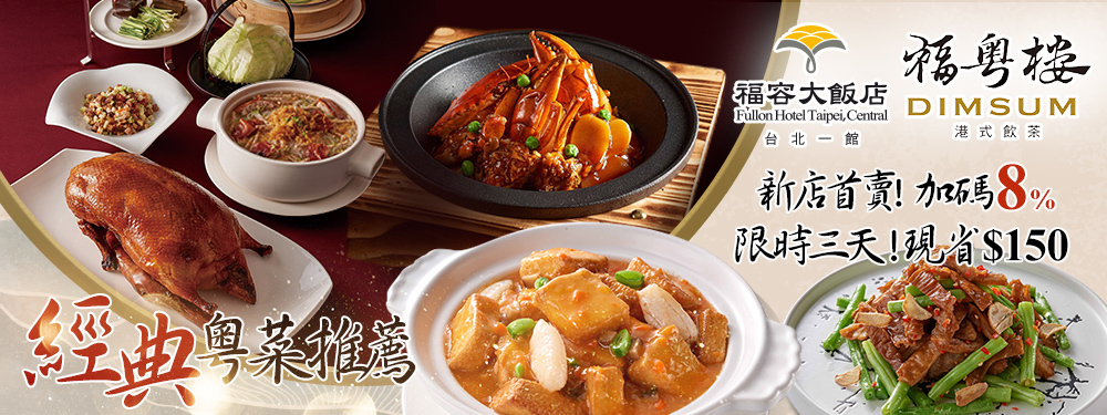 福容大飯店 台北一館-福粵樓港式飲茶