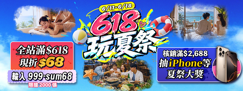 618玩夏祭｜搶 $68、賺 $180，滿額再抽 iPhone 16