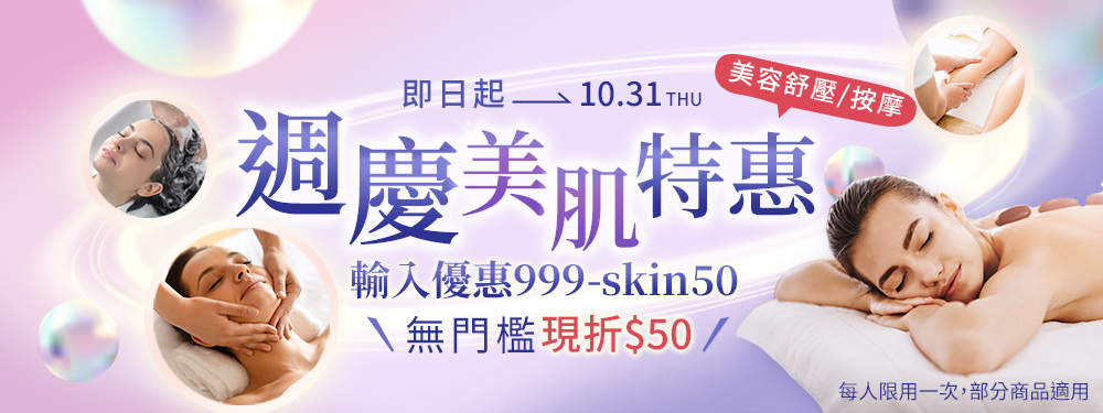 美容舒壓｜無門檻折50，輸入【999-skin50】