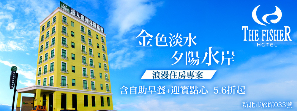 淡水-漁人碼頭休閒旅館