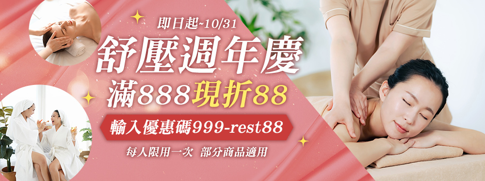 按摩舒壓｜滿 $888 現折 $88 ➤ 限時限量輸入【999-rest88】