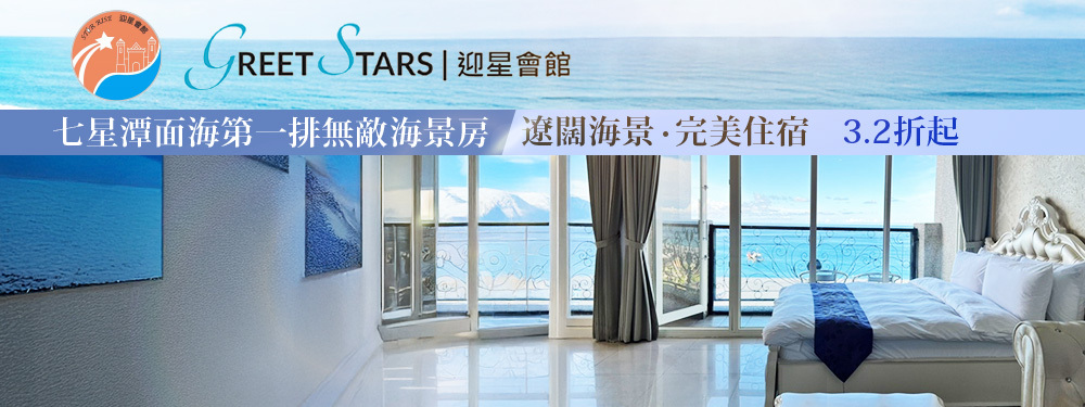 花蓮七星潭-迎星會館