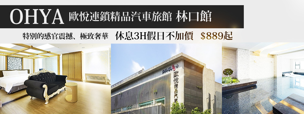 歐悅連鎖精品汽車旅館-林口館