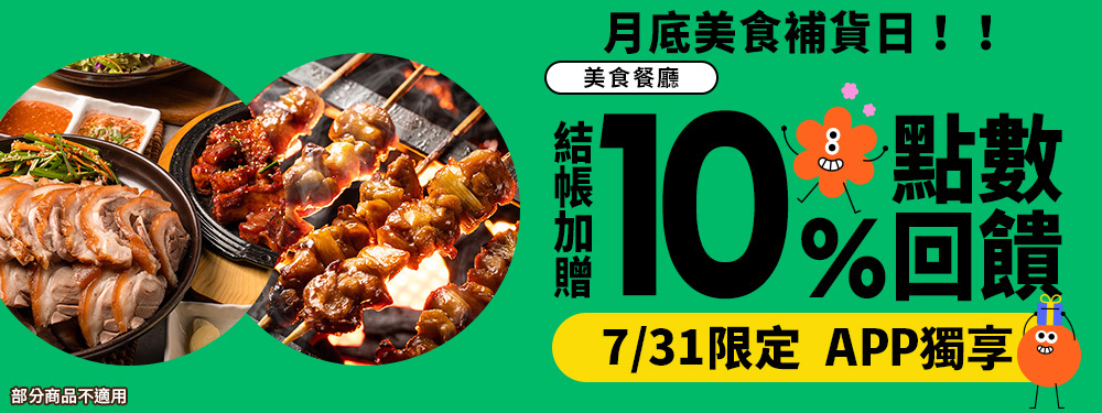 美食餐廳｜月底美食補貨日