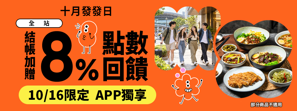 全站贈點8%｜十月發發日