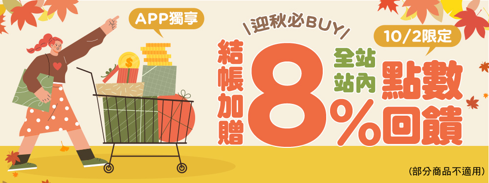 全站商品贈點8％ | 迎秋必BUY