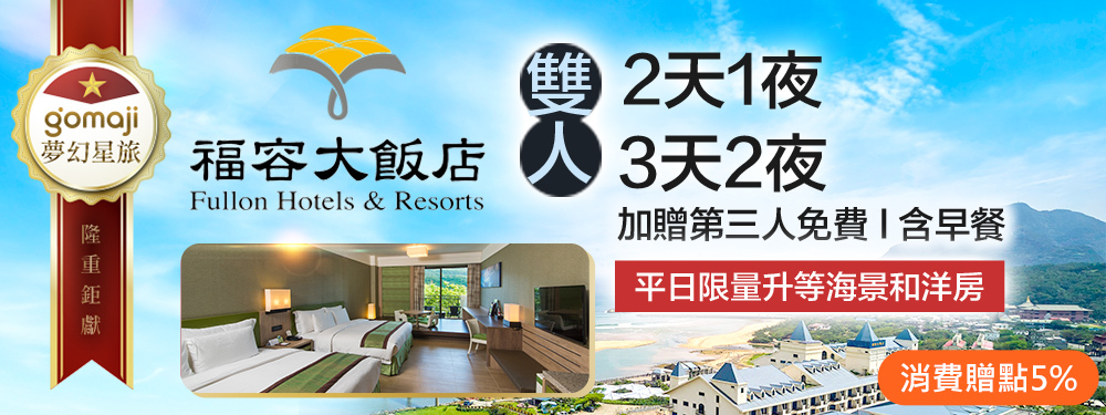 福容大飯店 福隆