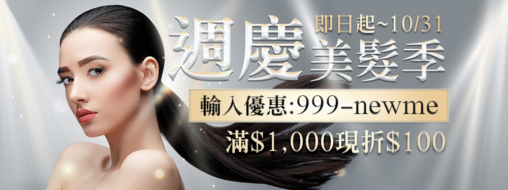 週慶美髮季｜滿 $1,000 現折 $100 ➤ 限時輸入【999-newme】