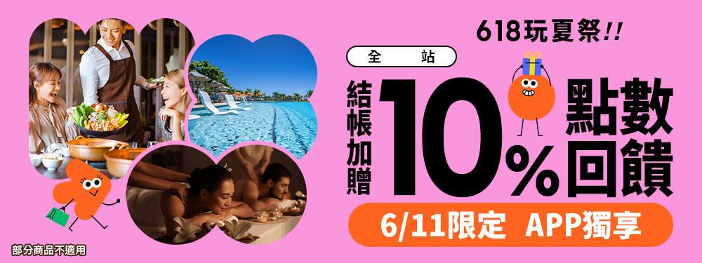 全站商品10% | 618玩夏祭