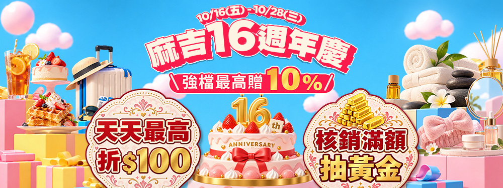 麻吉16週年慶