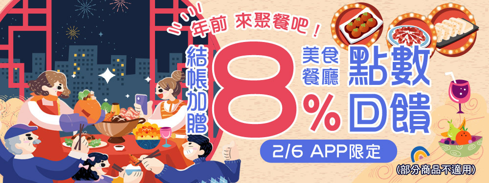 年前 來聚餐吧！ | 美食餐廳贈點８％ ！