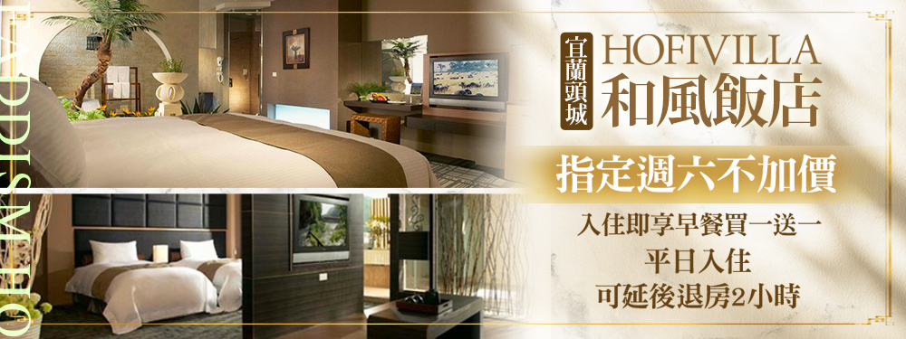 宜蘭頭城-HOFIVILLA和風飯店