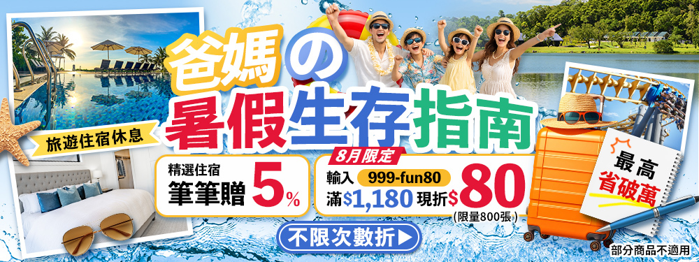 爸媽の暑假生存指南 ☞ 8月住宿滿$1180現折$80＋再賺5%