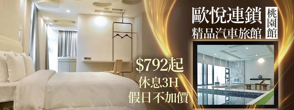 歐悅連鎖精品汽車旅館-桃園館