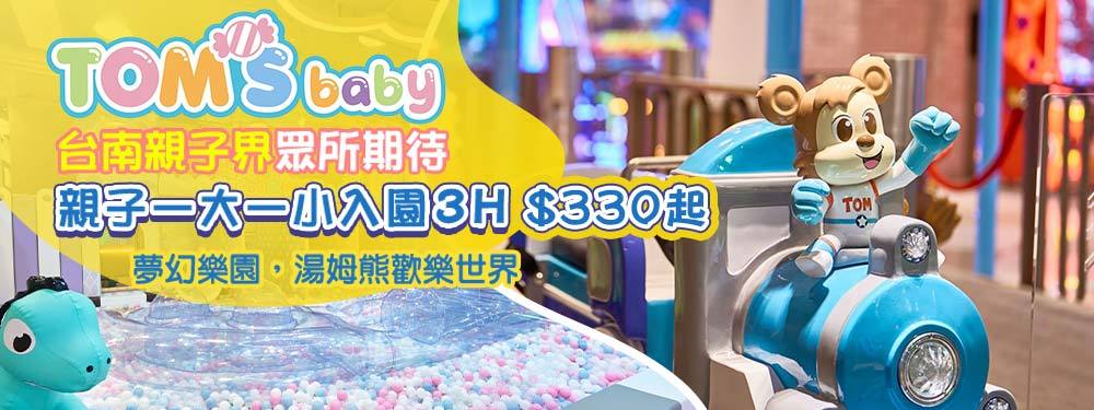 湯姆貝貝親子樂園-台南三井店