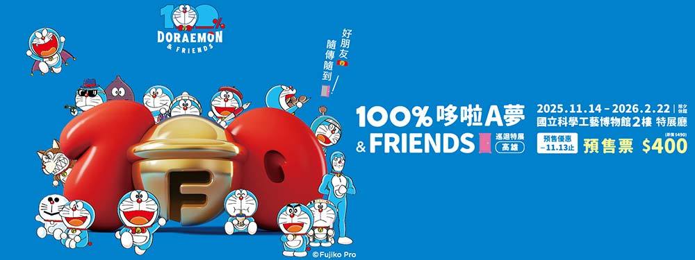 100%哆啦A夢&FRIENDS巡迴特展 高雄站