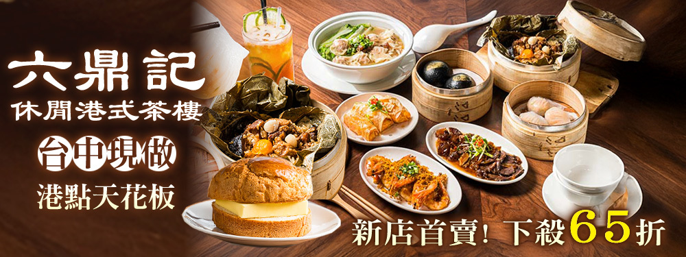 六鼎記休閒港式茶樓