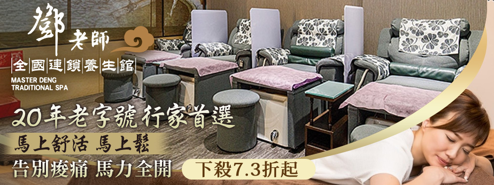 鄧老師連鎖養生館 374906