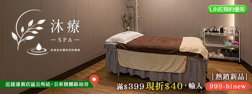 沐療SPA 380608