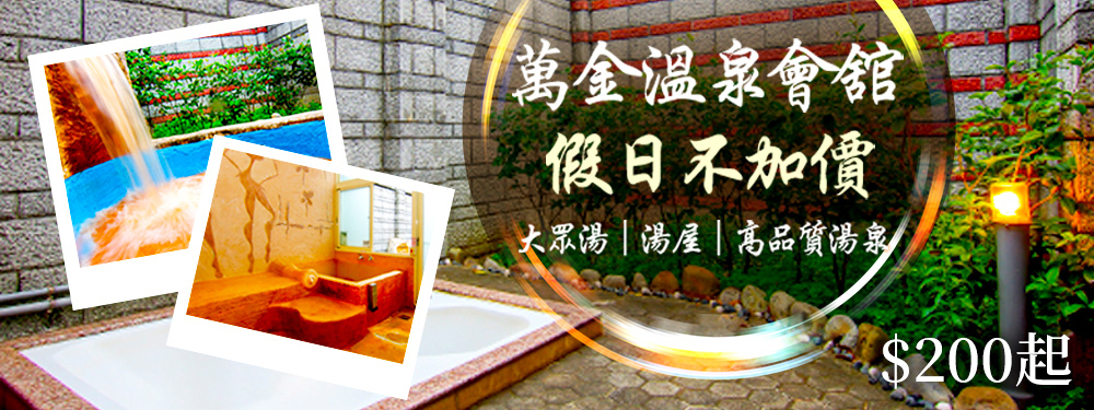 萬里-萬金溫泉會舘