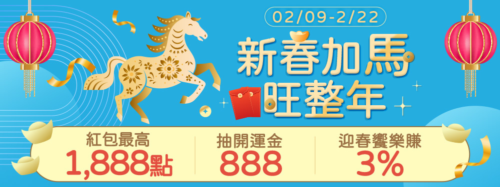 新春加馬旺整年 | 紅包最高1,888 點、抽888發財金、精選回饋享3% !