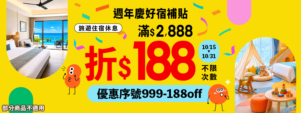 週年慶好宿補貼｜旅遊休息滿額現折$188！
