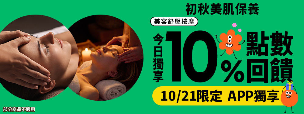 美容舒壓｜初秋美肌保養，筆筆贈10%！