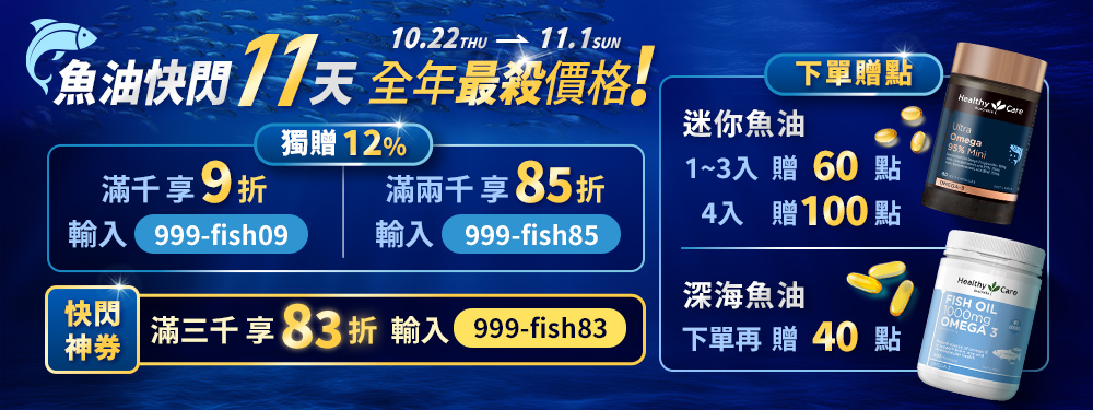 【健康商城】Omega-3 魚油保健！全年最殺 83 折再享 12% 回饋．下單再加碼最高 100 點。