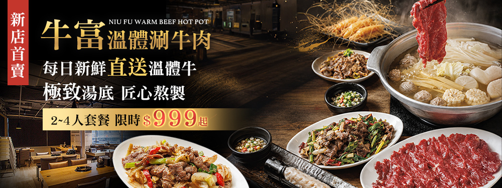 牛富溫體涮牛肉 正宗創始店