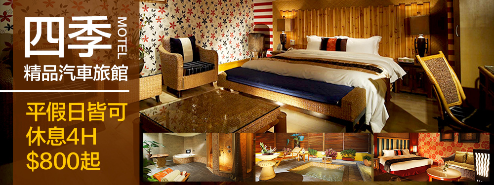 高雄-四季精品汽車旅館