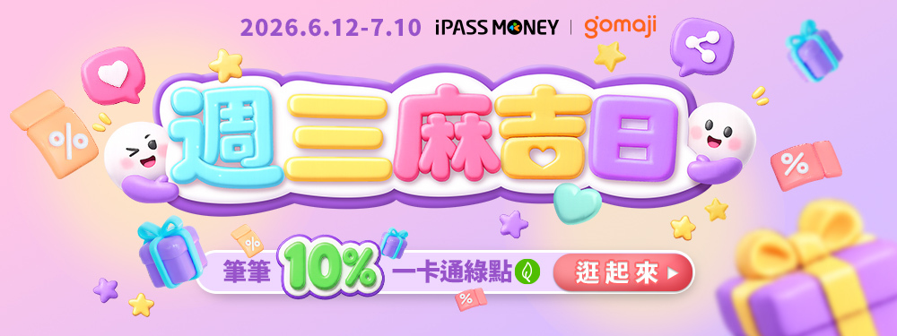 一卡通 x Gomaji｜週三麻吉日筆筆回饋10%