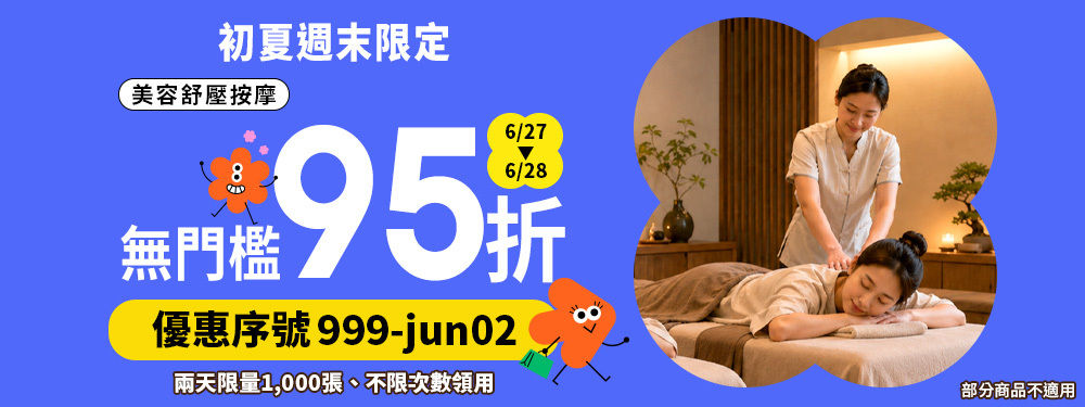 美容舒壓｜初夏週末★筆筆限時享95折，無門檻立即用