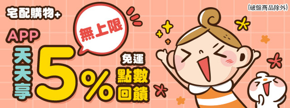 宅配+天天享APP5%點數回饋