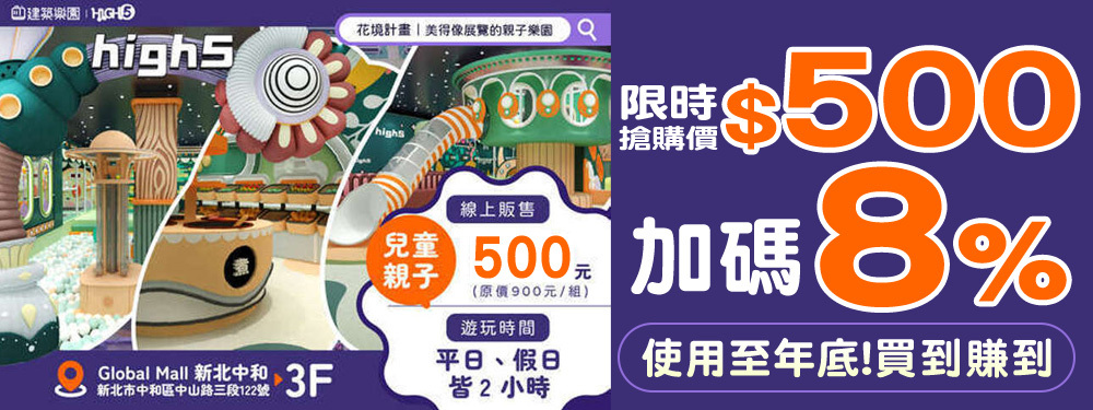 建築樂園HIGH5(中和環球館)