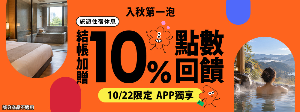旅宿休息限時贈點10%｜入秋第一泡！