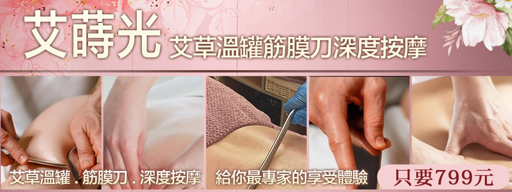 艾蒔光艾草溫罐筋膜刀深度按摩 368904