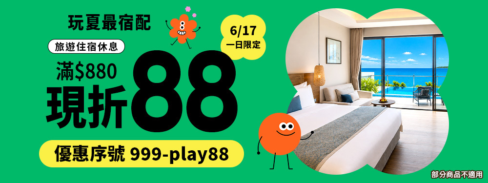玩夏最宿配｜旅行今日滿$880現折$88！