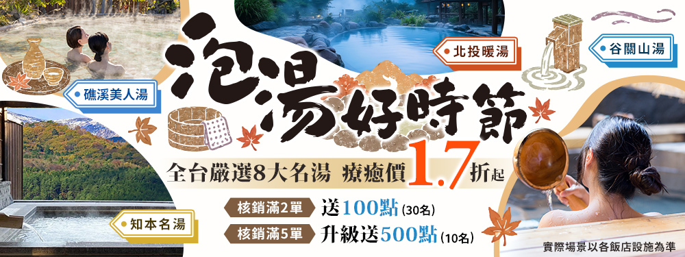 暖呼呼～泡湯好時節｜全台8大名湯1.7折起，核銷最高送500點！